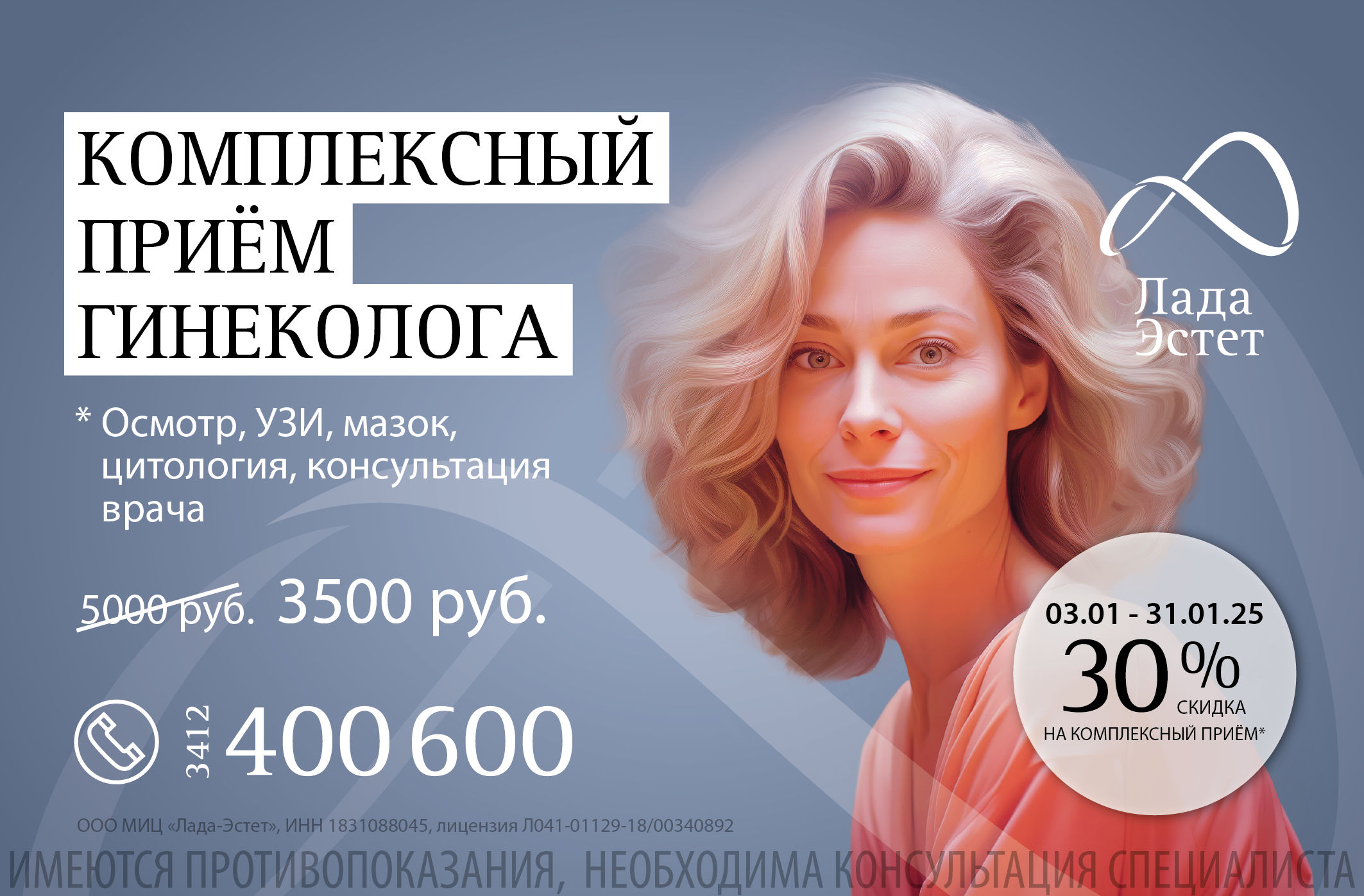Комплексный прием гинеколога в январе