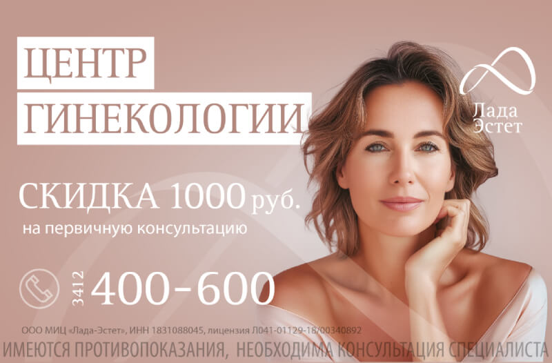 Консультация гинеколога со скидкой -1000 рублей!
