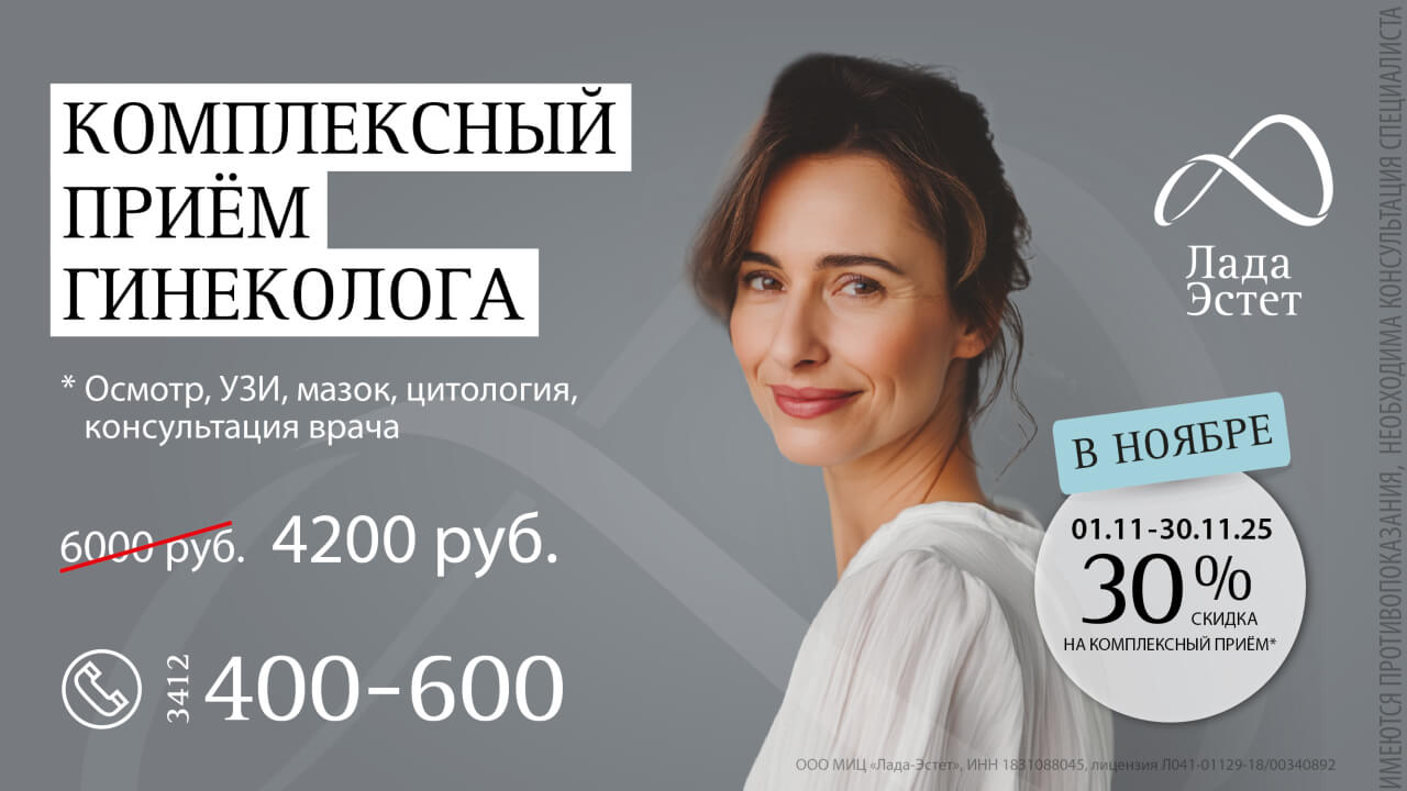 Комплексный прием гинеколога в ноябре 2025