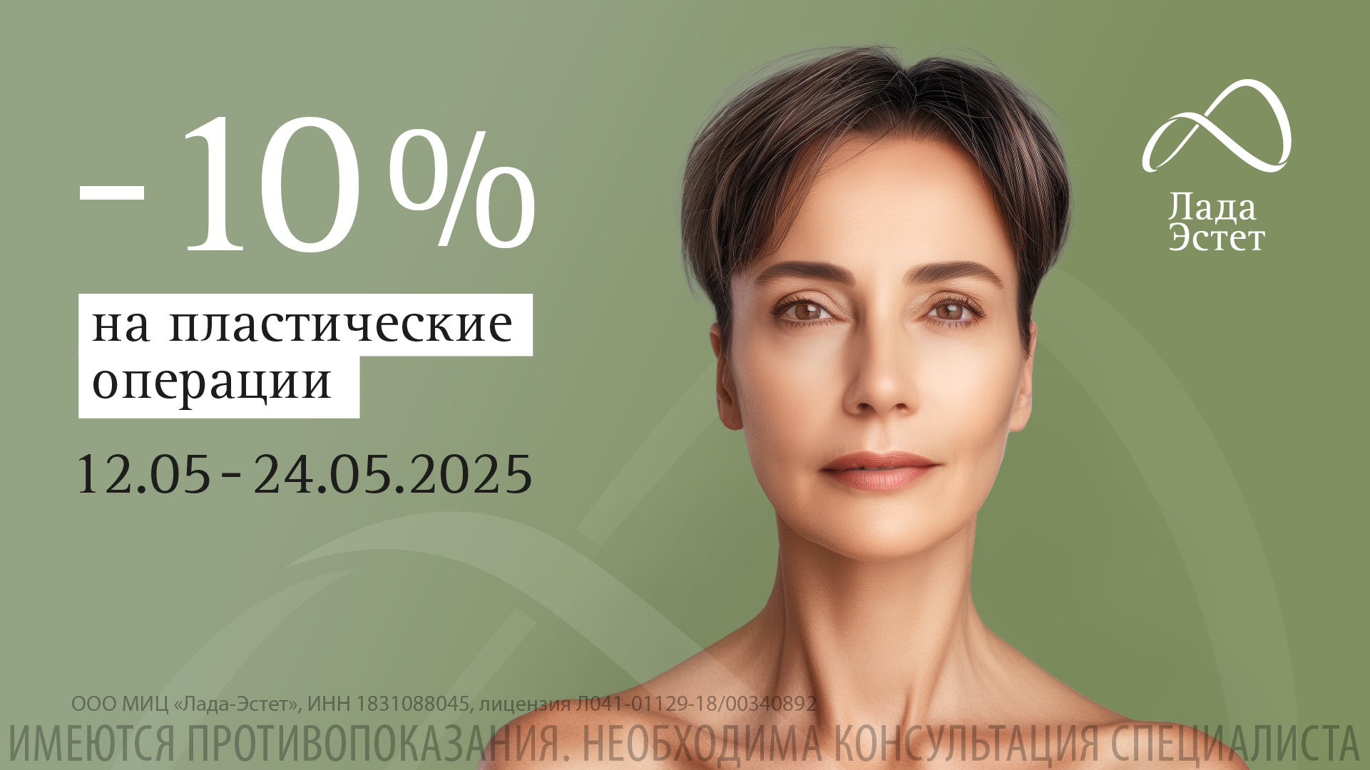 Скидка -10% на Пластические операции в мае