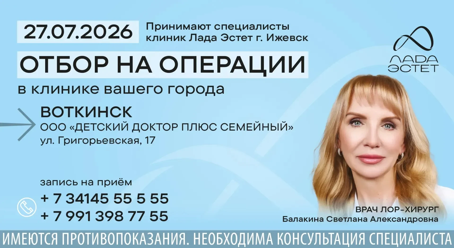 Отбор на ЛОР операции г.Воткинск