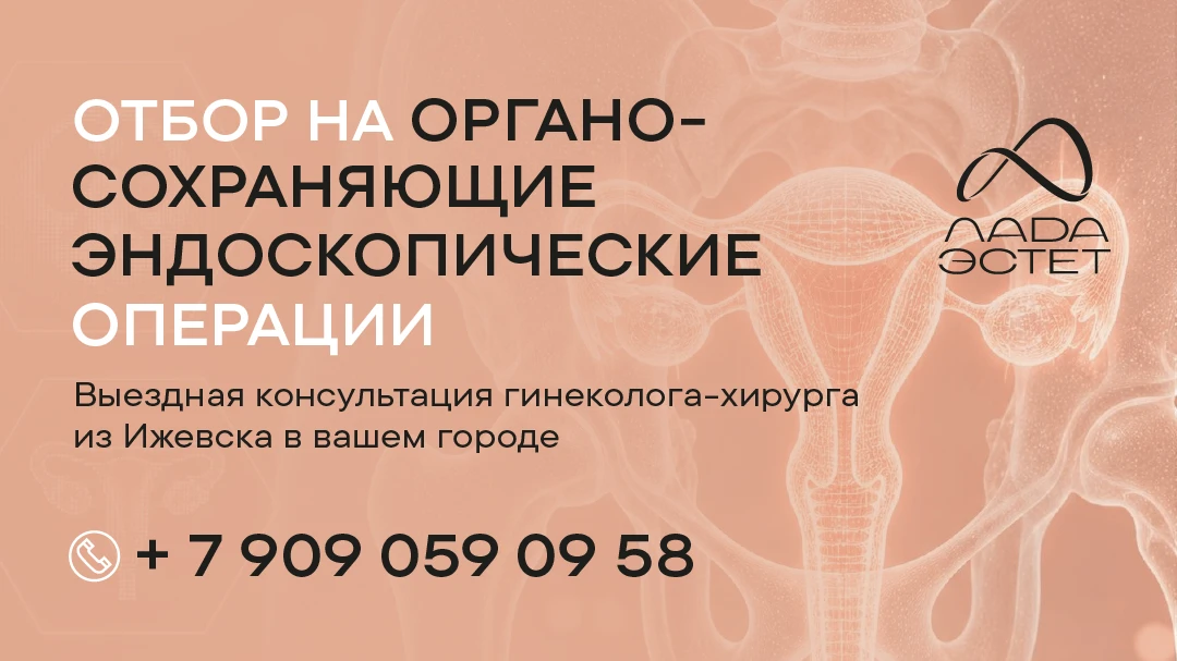 Отбор на органосохраняющие эндоскопические операции