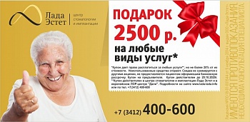 Акция "Подарок 2 500 рублей"