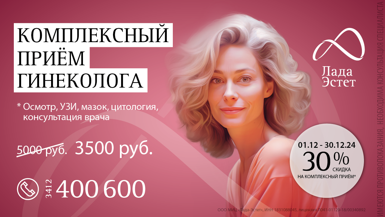 Комплексный прием гинеколога в декабре