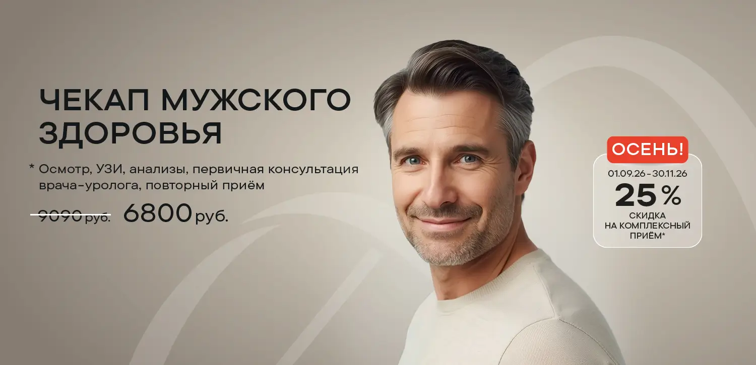 Чекап мужского здоровья. Акция до 31.11.2026