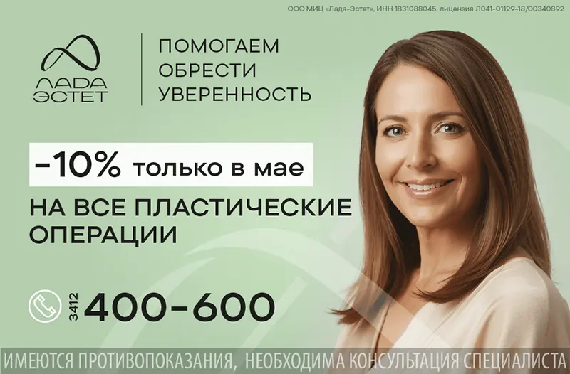 Майская акция: -10% на любые пластические операции в Лада Эстет!