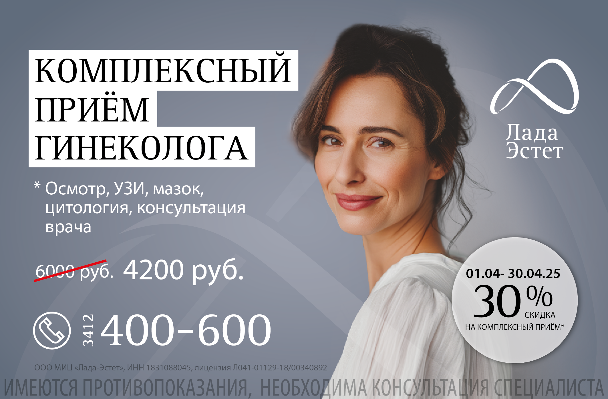 Комплексный прием гинеколога в апреле