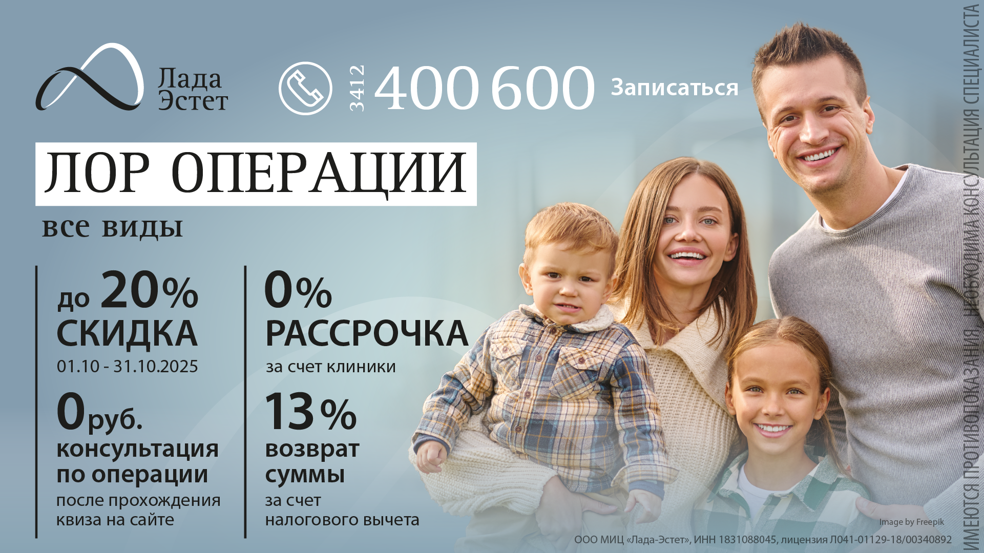 Скидка до -20% на ЛОР операции