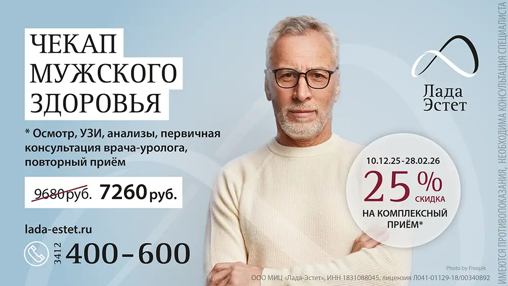 Чекап мужского здоровья. Акция до 28.02.2026