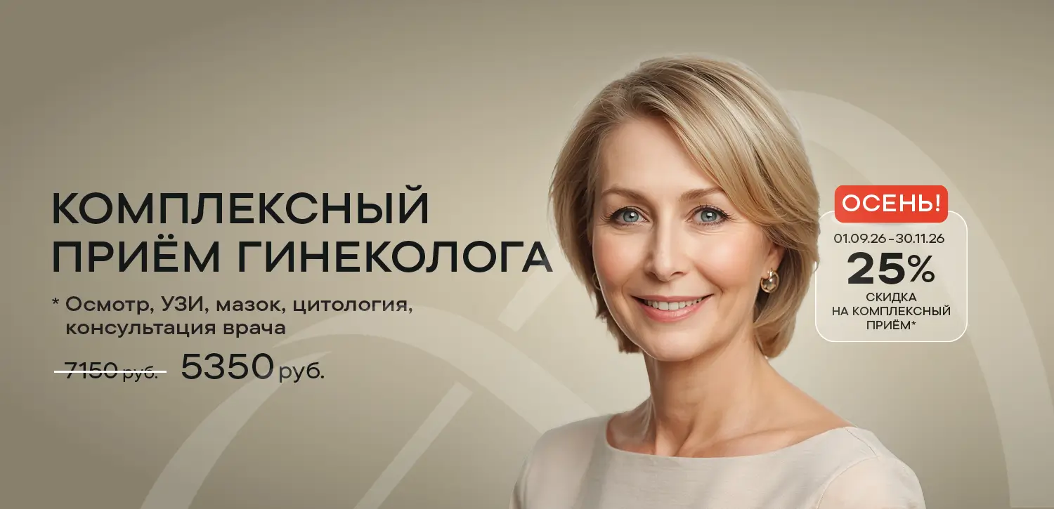 Осенний комплексный прием гинеколога с 1 сентября 2026 по 30 ноября 2026
